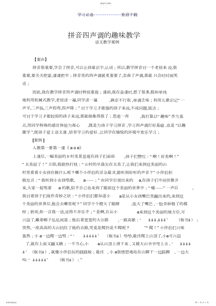 2022年拼音四声调的趣味教学.docx_第1页