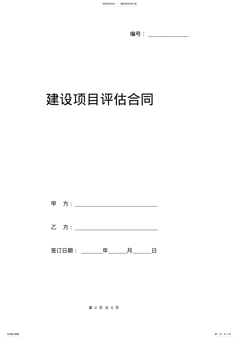 2022年2022年建设项目评估合同模板 .pdf_第1页