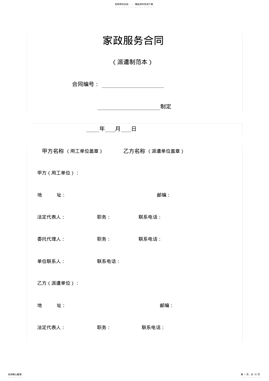 2022年2022年家政服务合同 .pdf_第1页