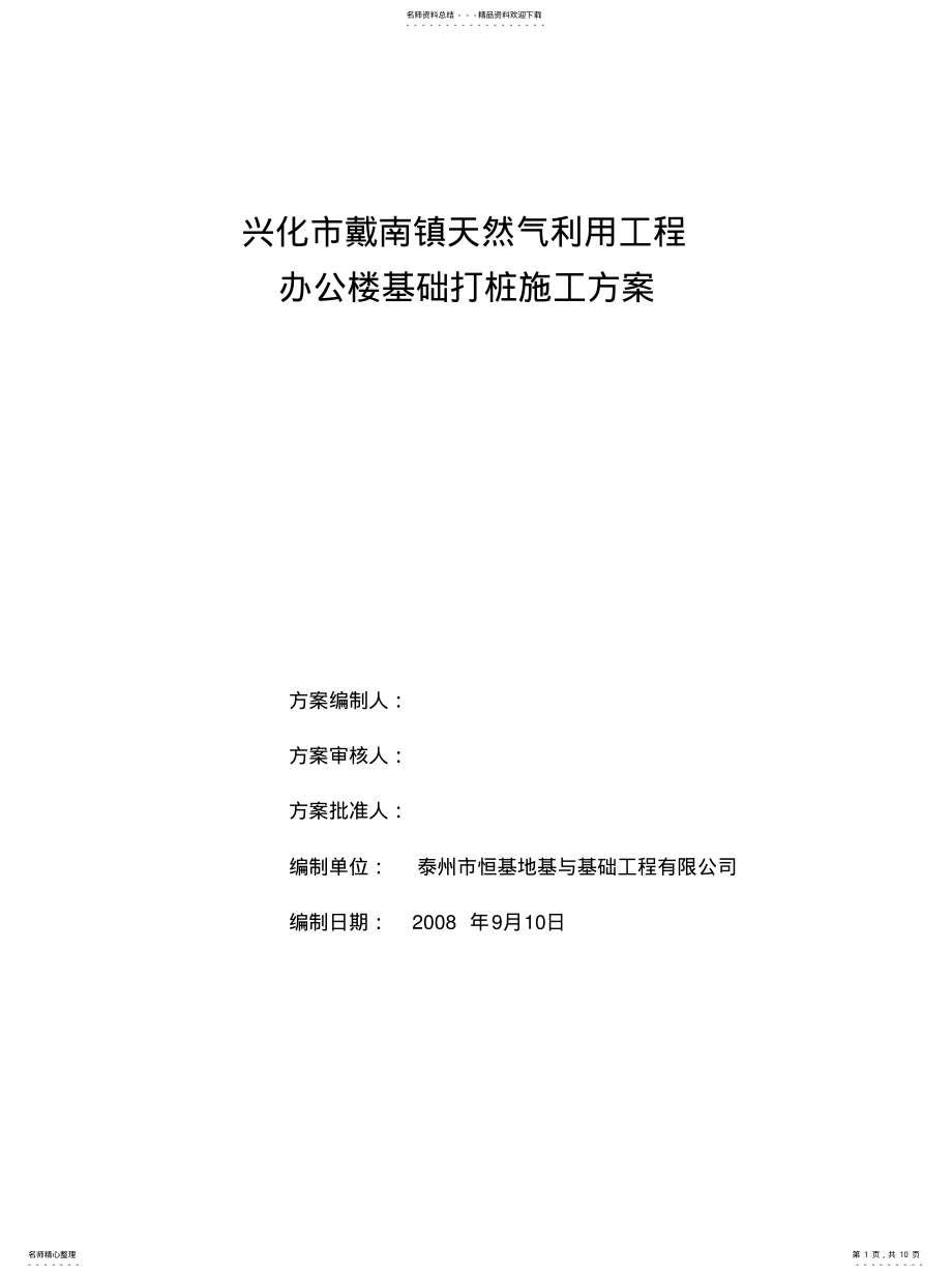 2022年2022年基础打桩施工方案 .pdf_第1页