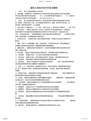 2022年2022年建筑工程技术经济学 .pdf