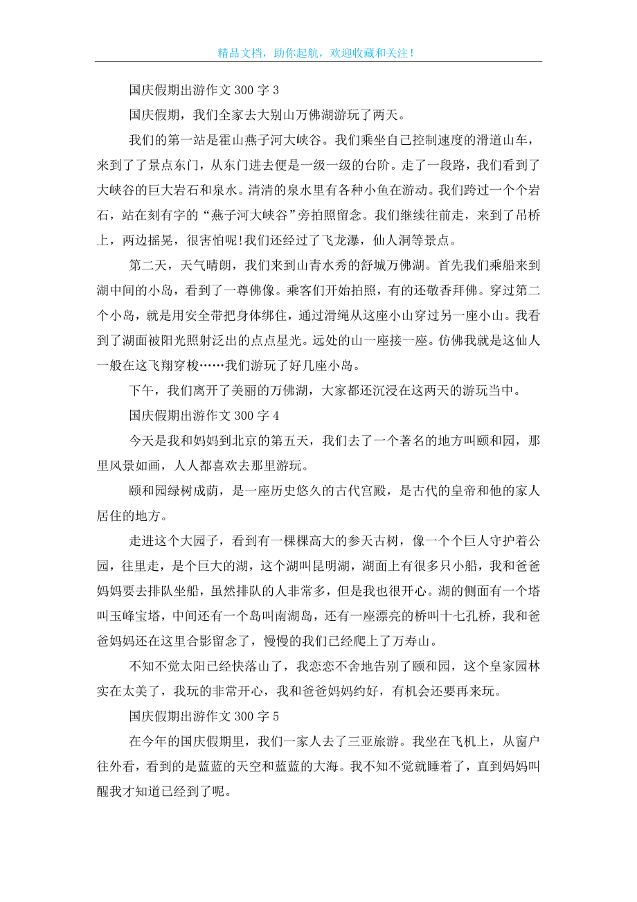 国庆假期出游作文300字.doc_第2页