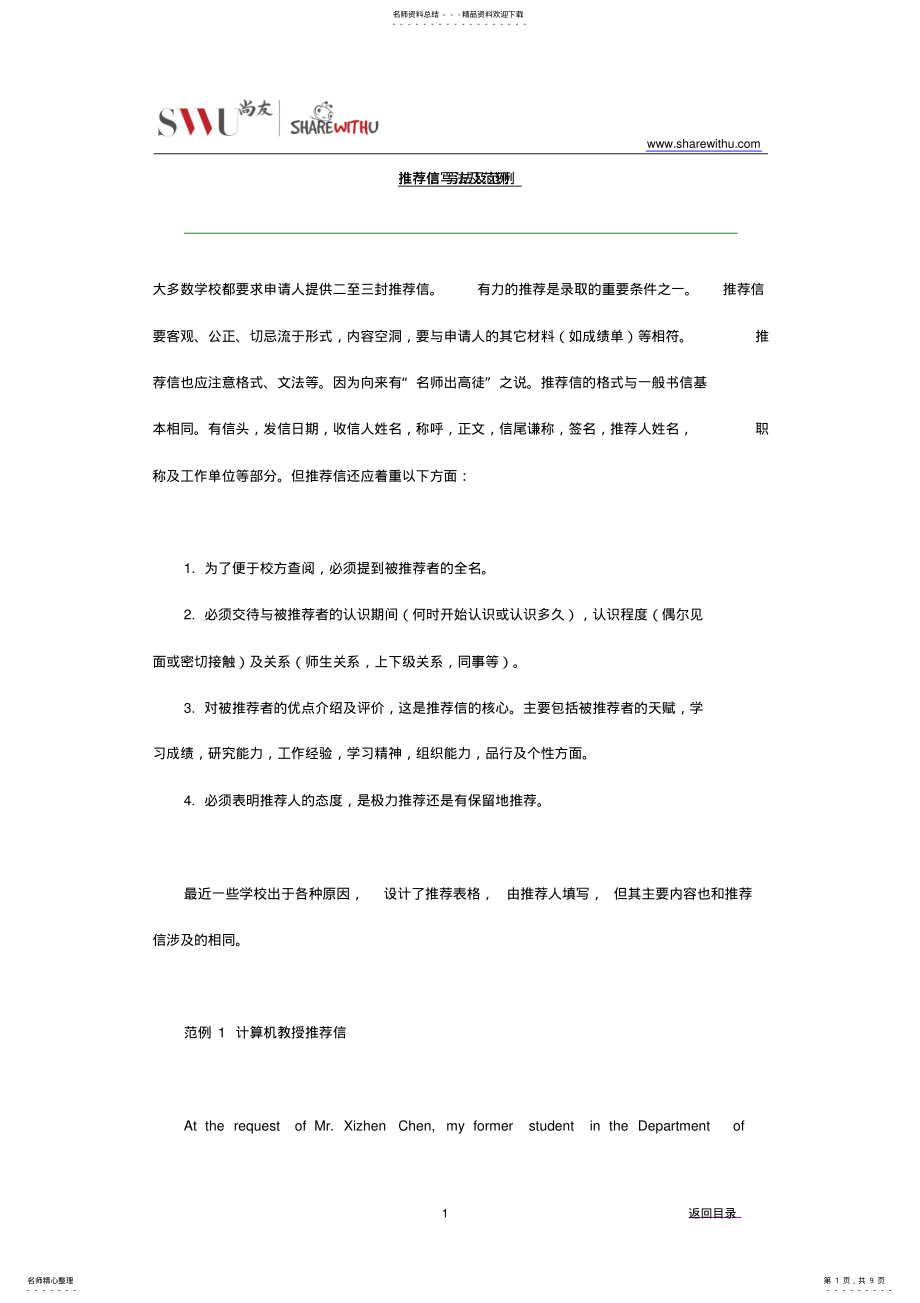 2022年推荐信写法及范例 .pdf_第1页