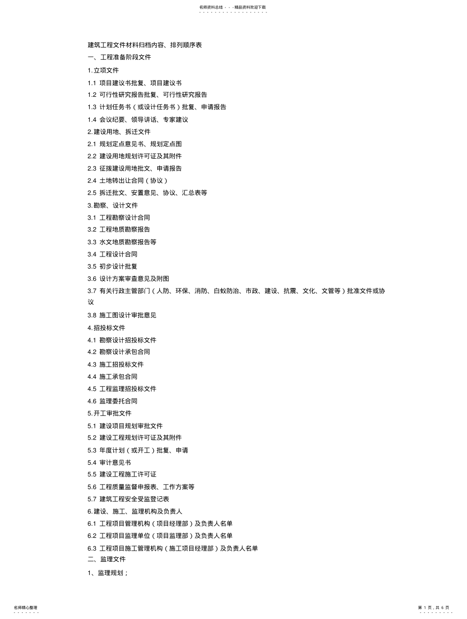 2022年2022年建筑工程文件材料归档内容 .pdf_第1页