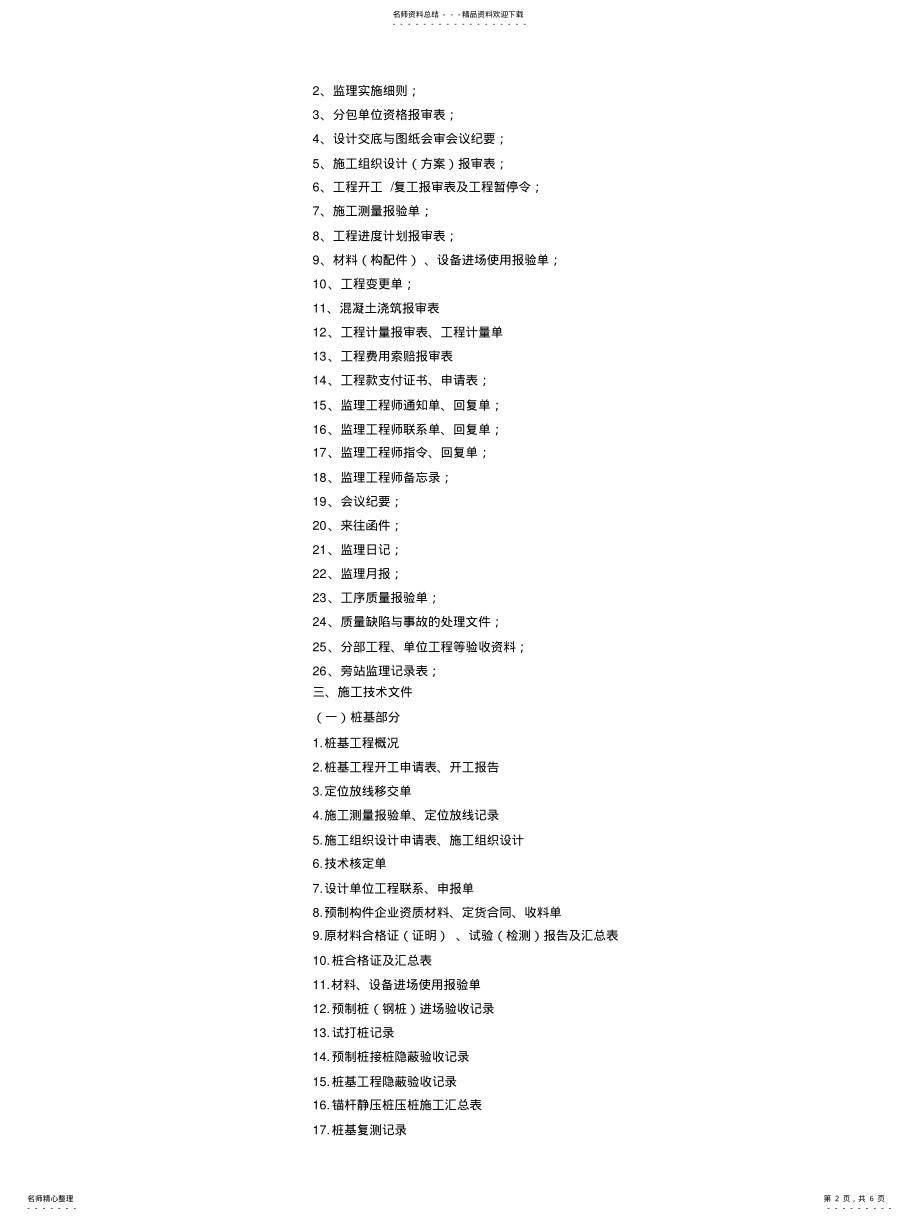 2022年2022年建筑工程文件材料归档内容 .pdf_第2页