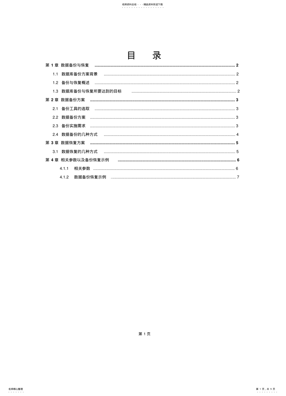 2022年数据备份与恢复方案分享 .pdf_第1页