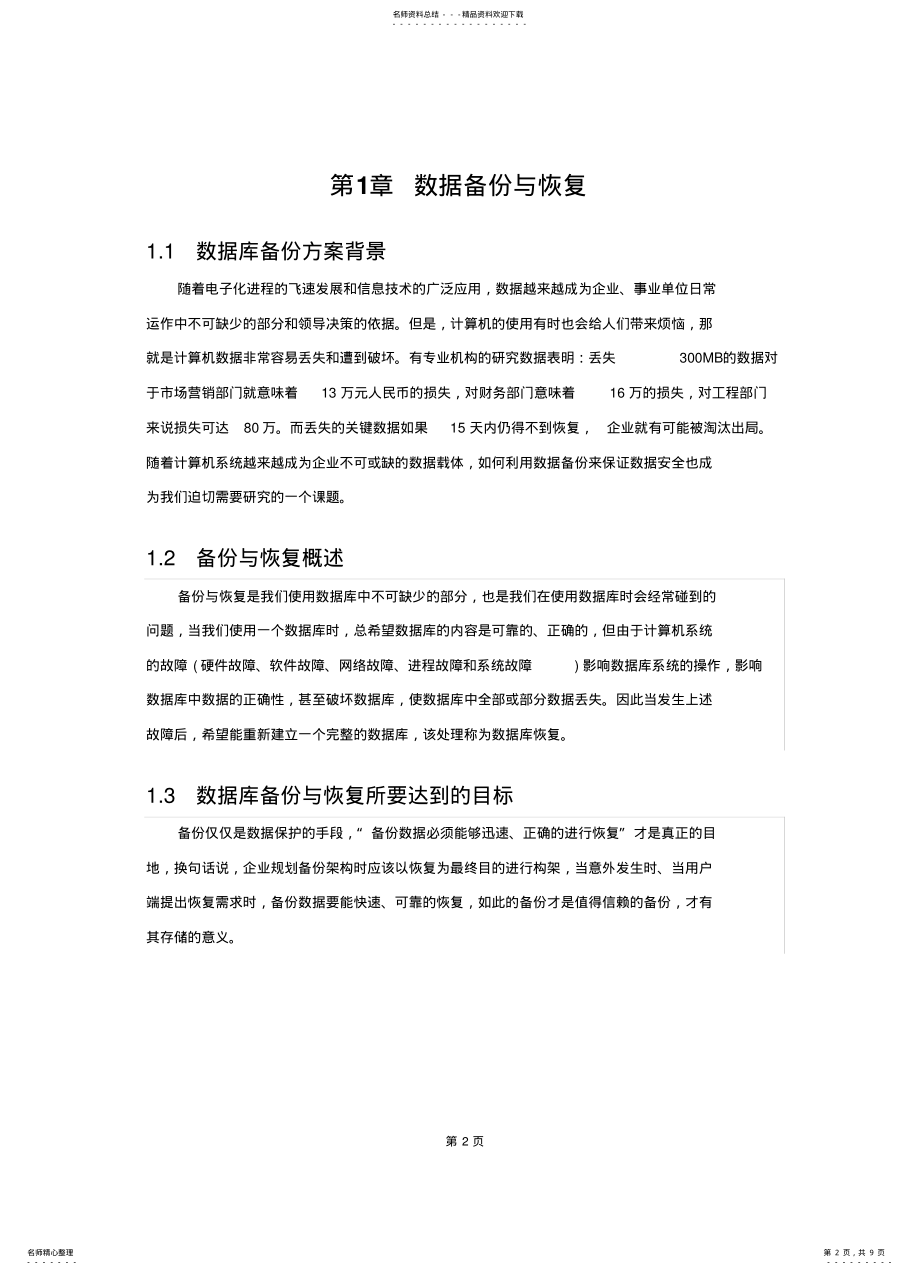 2022年数据备份与恢复方案分享 .pdf_第2页