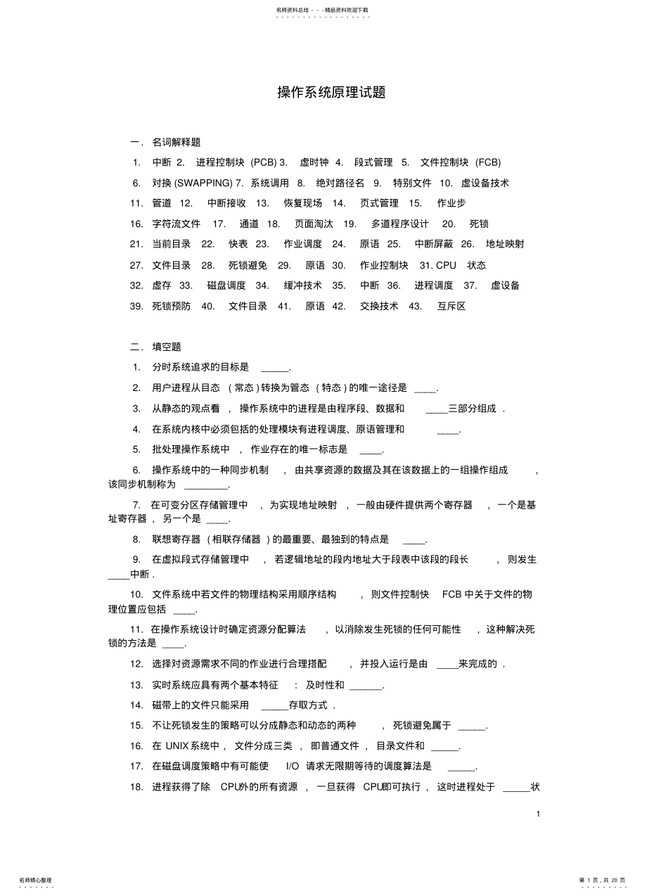 2022年操作系统原理复习试题 .pdf_第1页