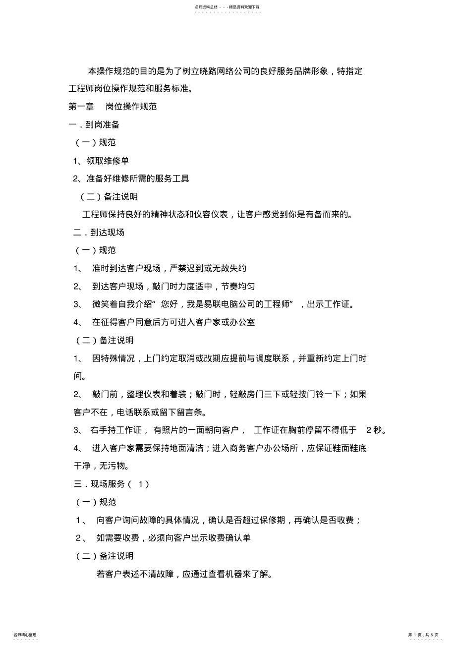 2022年2022年工程师现场服务规范 .pdf_第1页