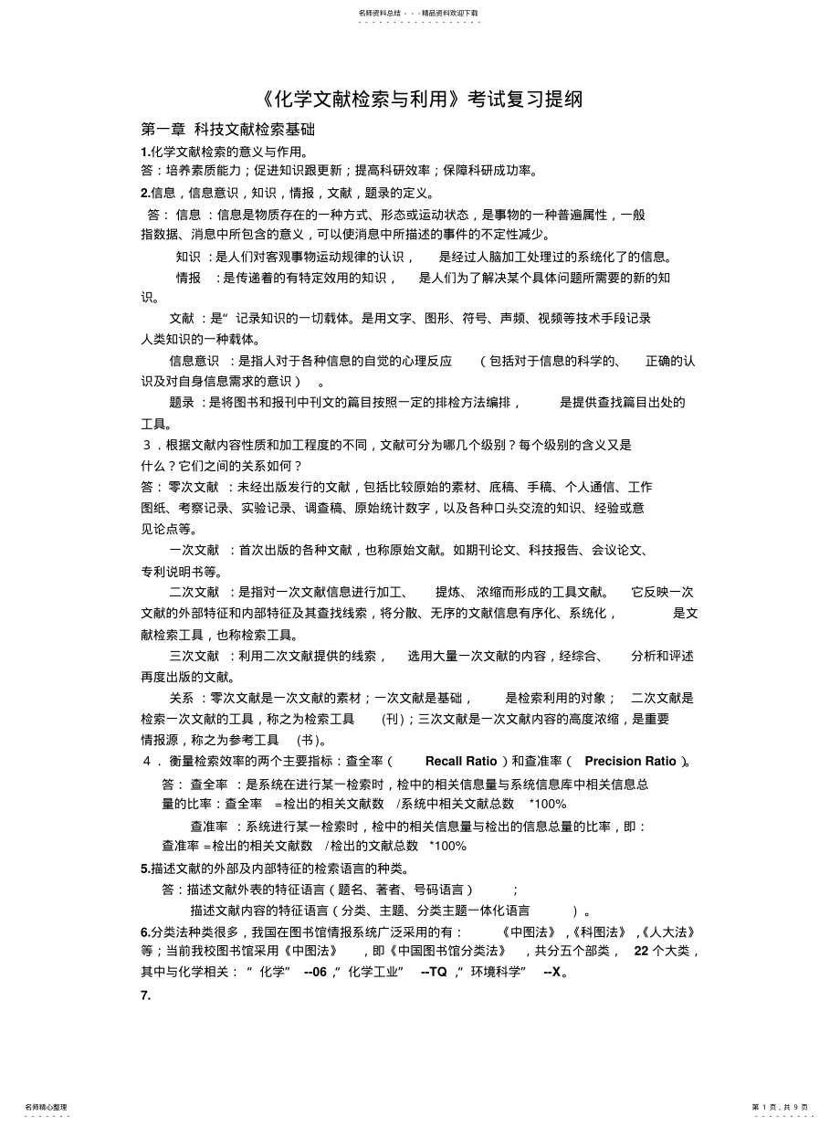 2022年文献检索复习参考参照 .pdf_第1页