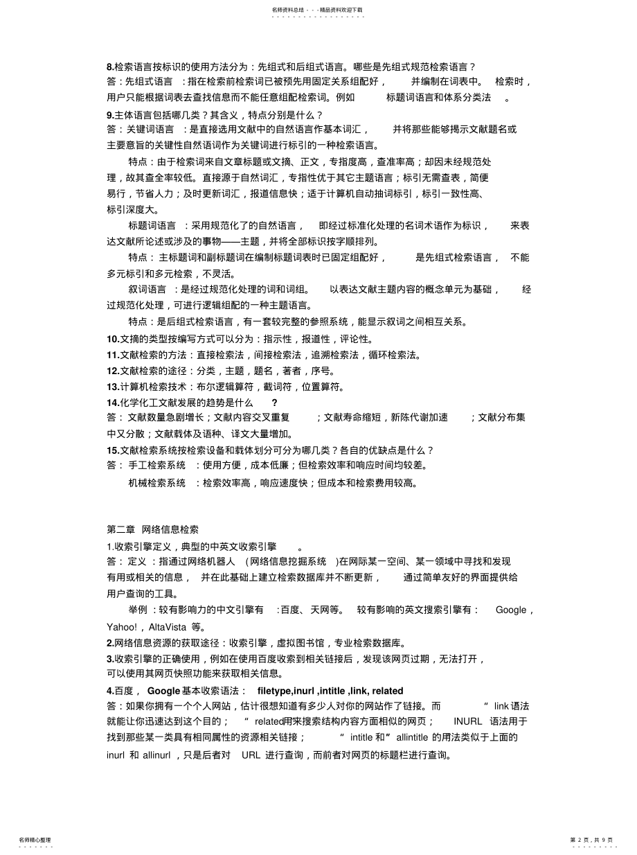 2022年文献检索复习参考参照 .pdf_第2页