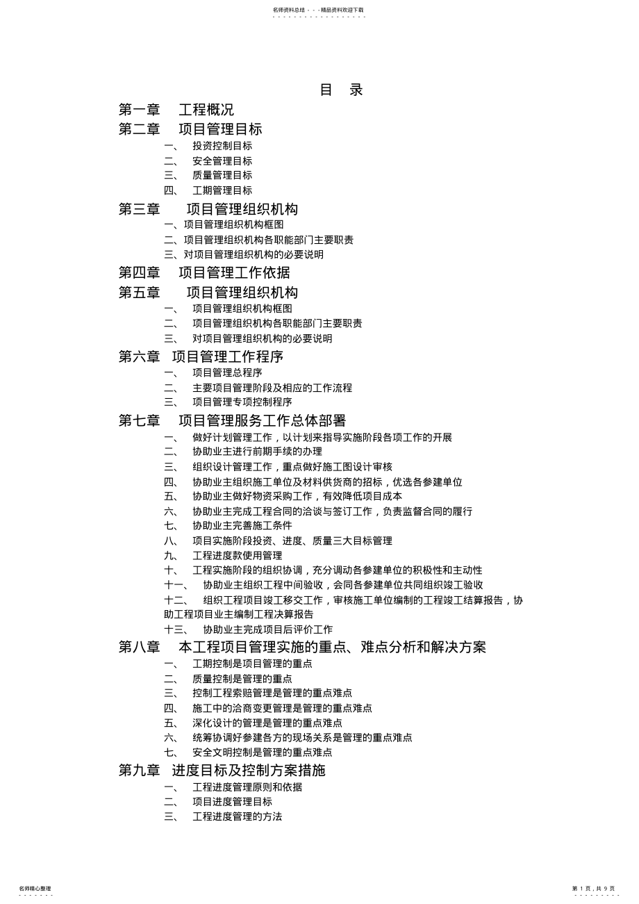 2022年投标文件-项目管理实行方案 .pdf_第1页