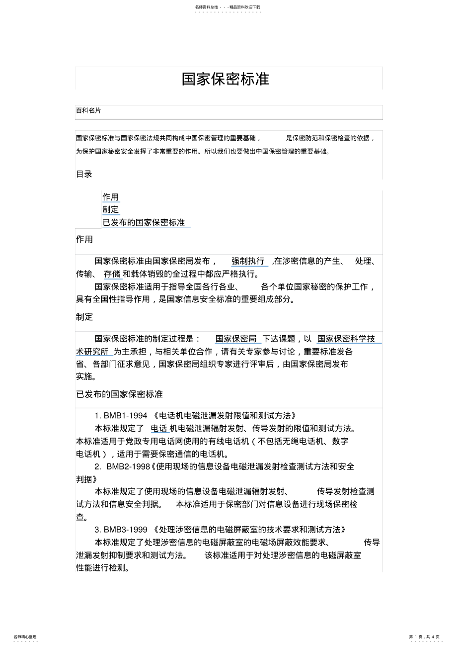 2022年2022年国家保密标准 .pdf_第1页