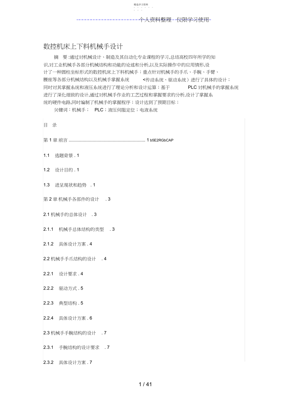 2022年数控机床上下料机械手设计.docx_第1页