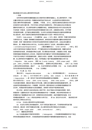 2022年整合数据分析方法在心理学研究中的应用 .pdf