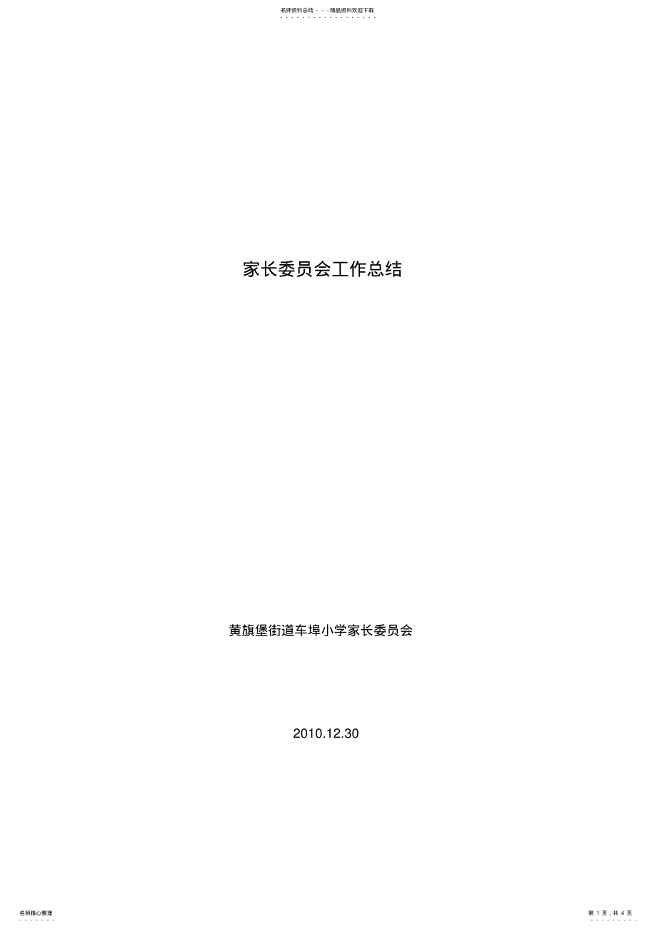 2022年2022年家长委员会工作总结 2.pdf_第1页