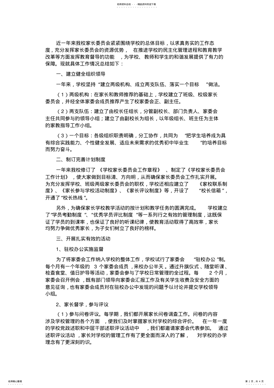 2022年2022年家长委员会工作总结 2.pdf_第2页