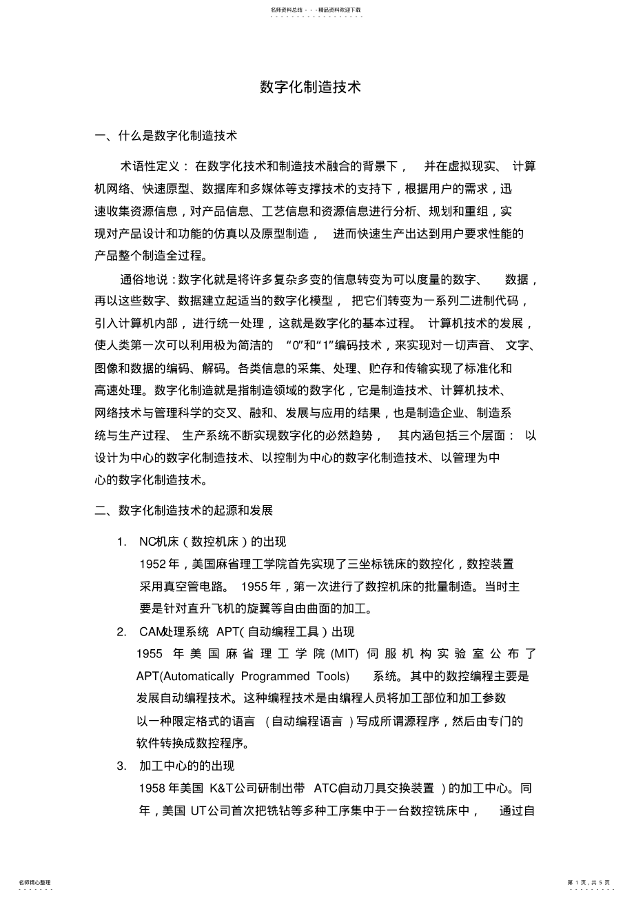 2022年数字化制造技术 2.pdf_第1页