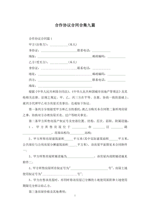 合作协议合同合集九篇.docx