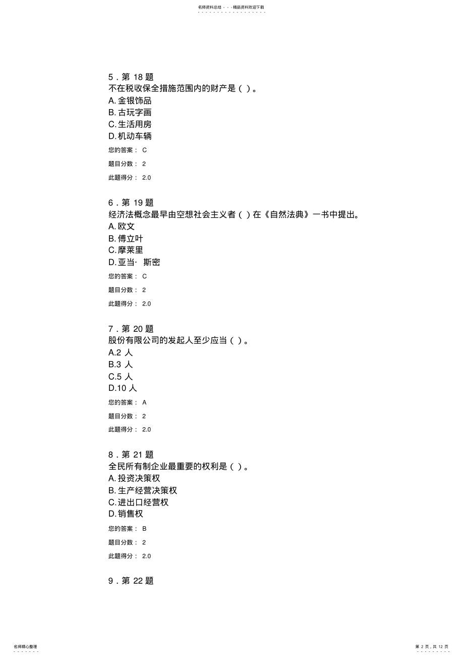 2022年2022年华师秋《经济法》作业 .pdf_第2页