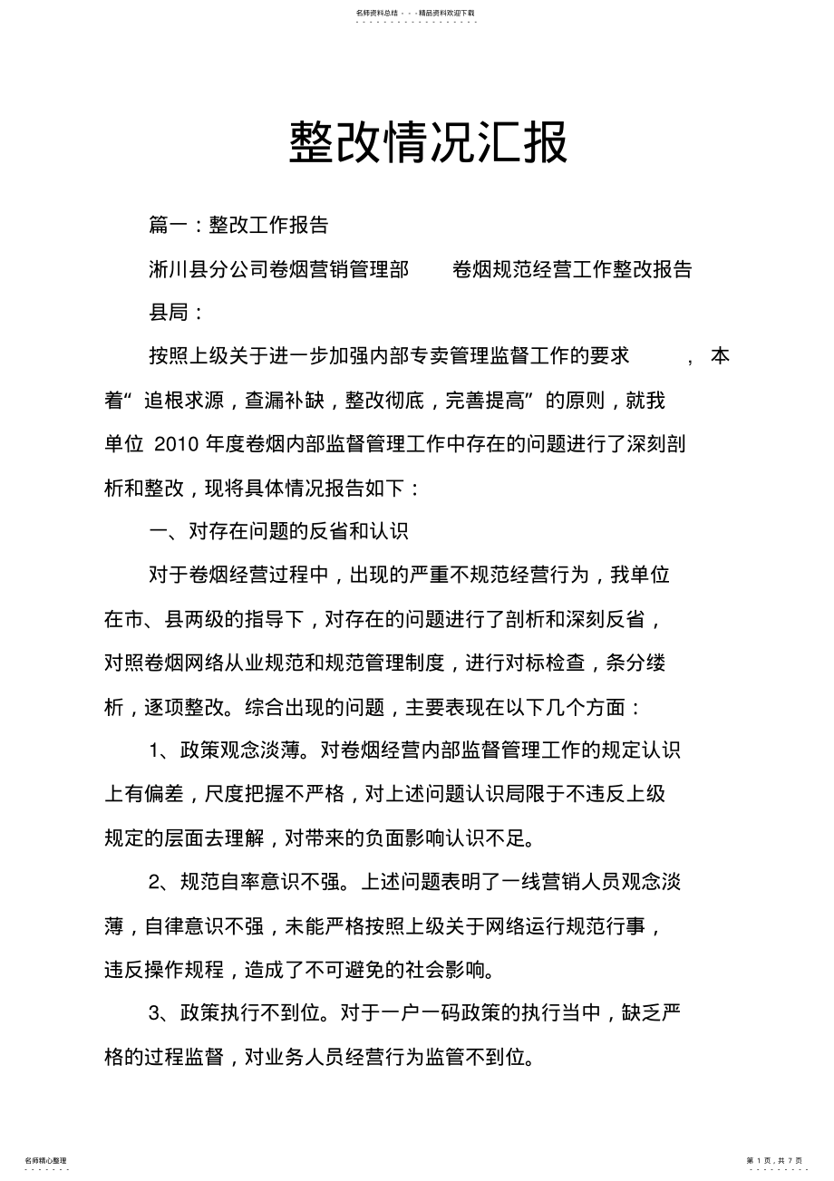 2022年整改情况汇报 .pdf_第1页