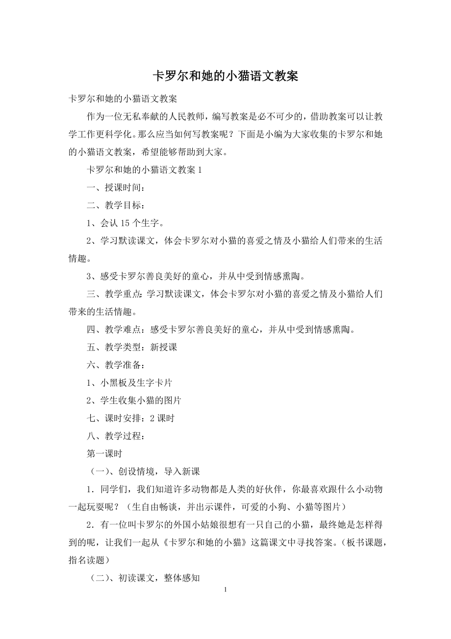 卡罗尔和她的小猫语文教案.docx_第1页