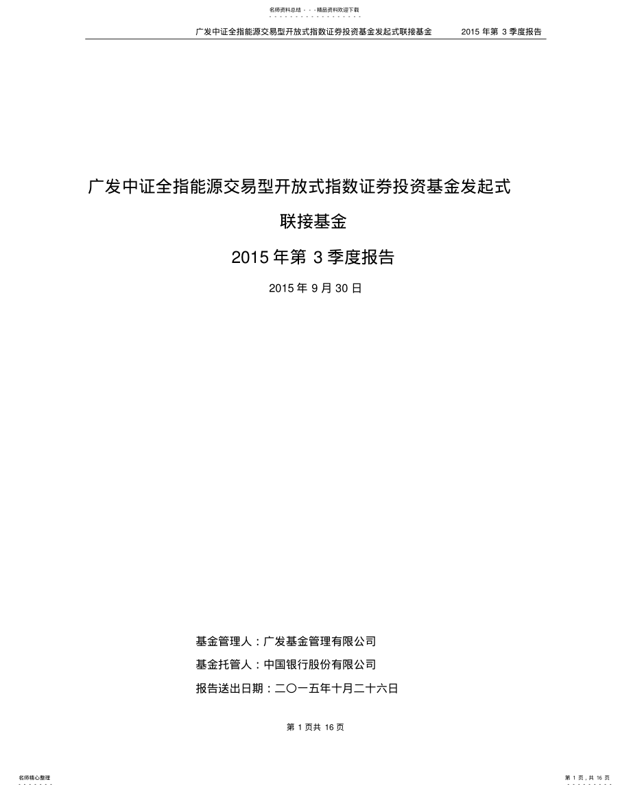 2022年2022年广发中证全指能源交易型开放式指数证券投资基金发起式联接基金第季度报告 .pdf_第1页