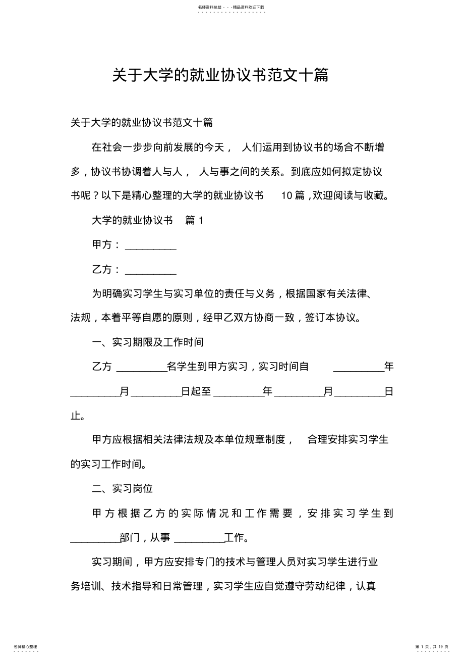 2022年2022年关于大学的就业协议书范文十篇 .pdf_第1页