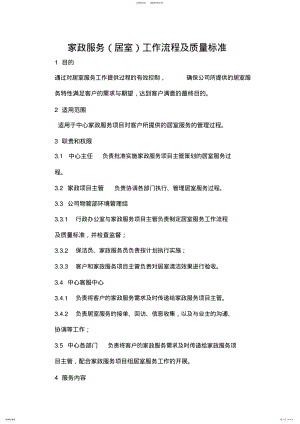 2022年2022年家政服务工作流程及质量标准 .pdf