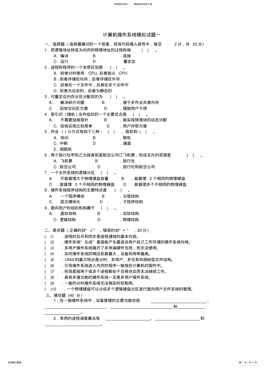 2022年操作系统模拟试题一及答案 .pdf_第1页