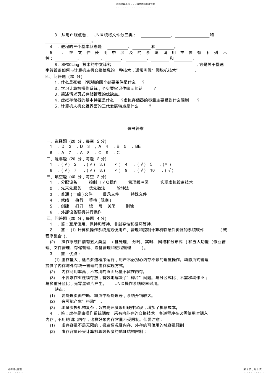 2022年操作系统模拟试题一及答案 .pdf_第2页