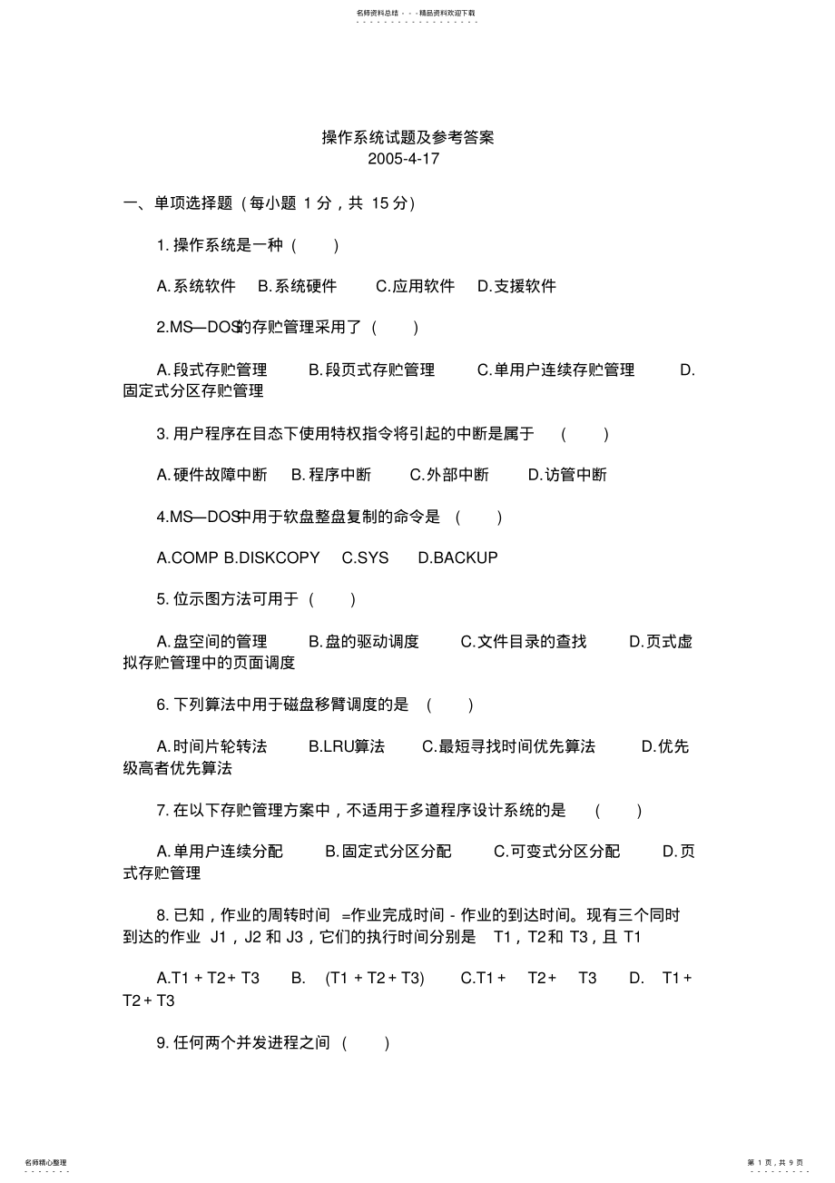 2022年操作系统试题 7.pdf_第1页