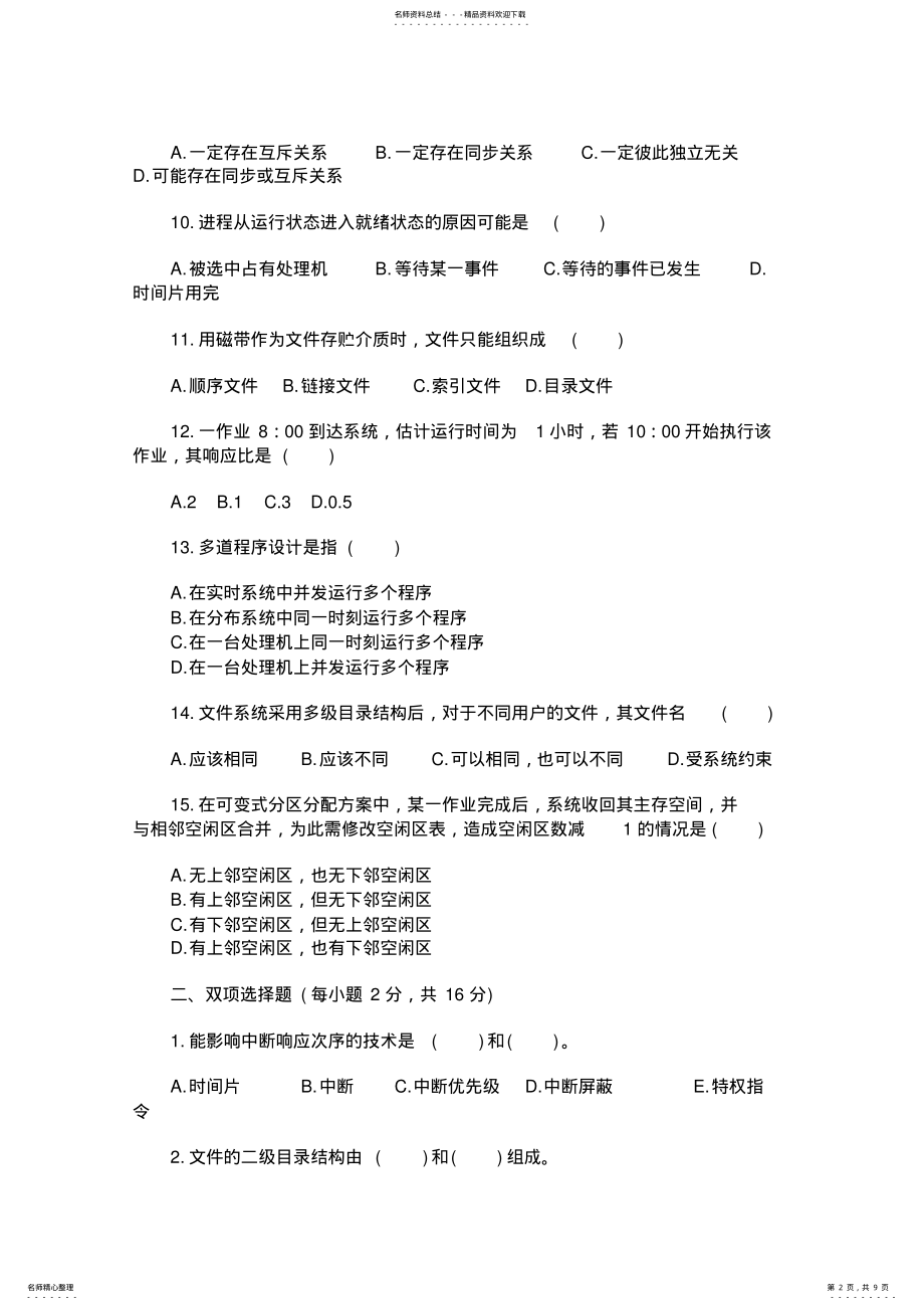 2022年操作系统试题 7.pdf_第2页