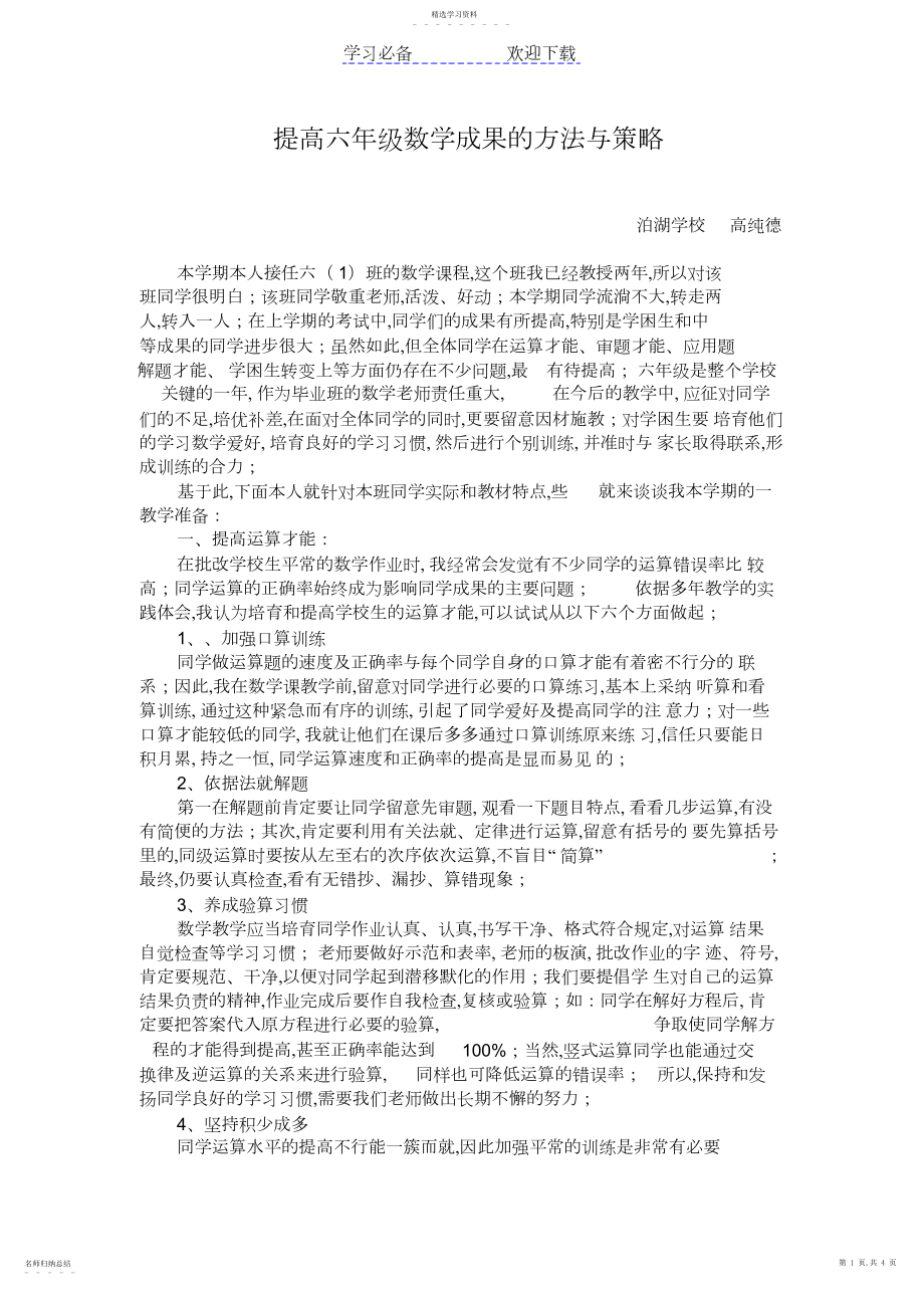 2022年提高六年级数学成绩的方法与策略.docx_第1页