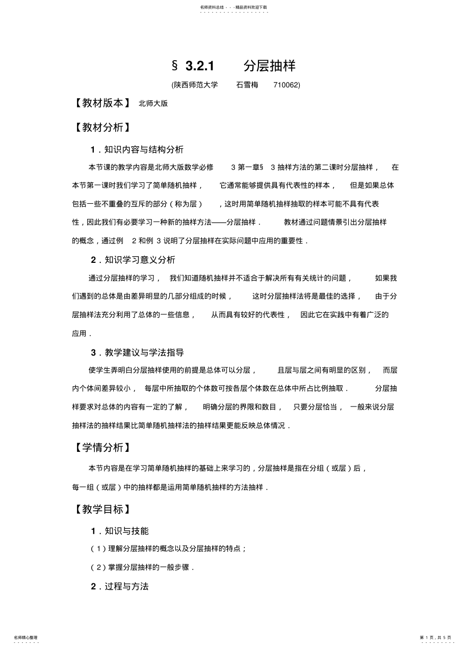 2022年抽样方法时分层抽样与系统抽样—石雪梅 .pdf_第1页