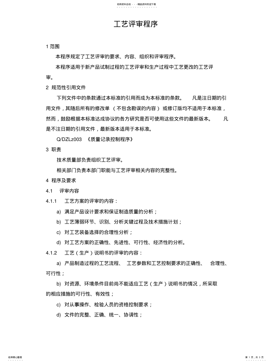 2022年2022年工艺评审程序 .pdf_第1页