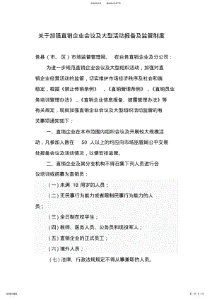 2022年2022年关于加强直销企业会议及大型活动报备及监管制度 .pdf