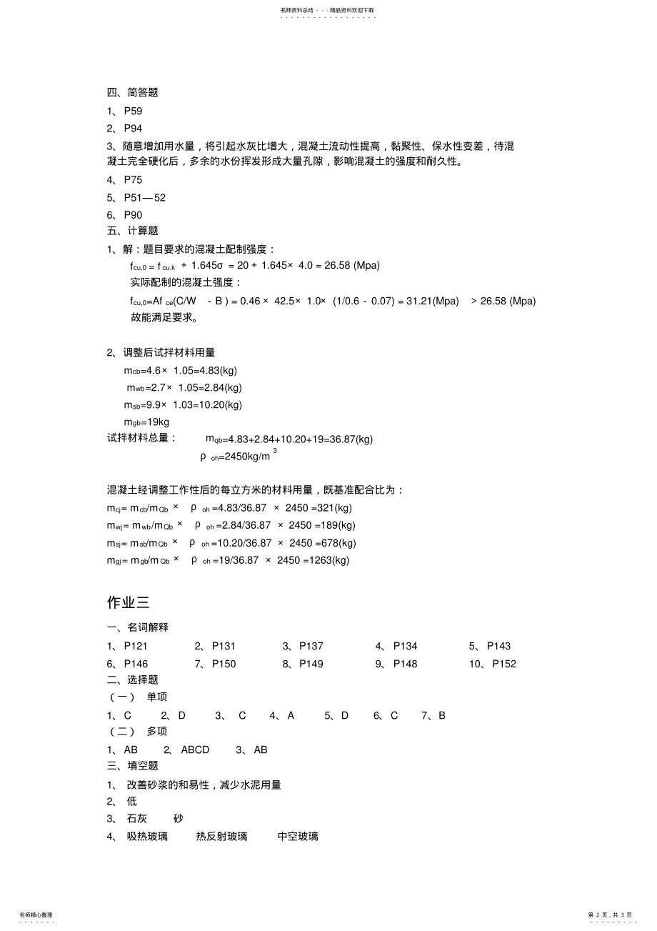 2022年2022年建筑材料形成性考核答案 2.pdf_第2页