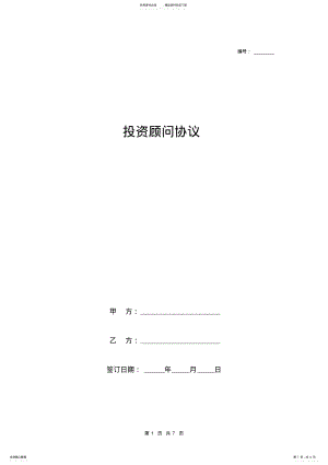 2022年投资顾问协议完整版 .pdf