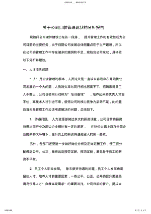 2022年2022年关于公司目前管理现状的分析报告.doc .pdf