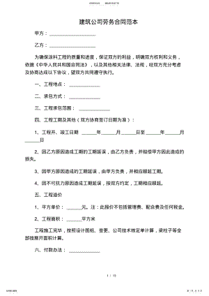 2022年2022年建筑公司劳务合同范本 .pdf