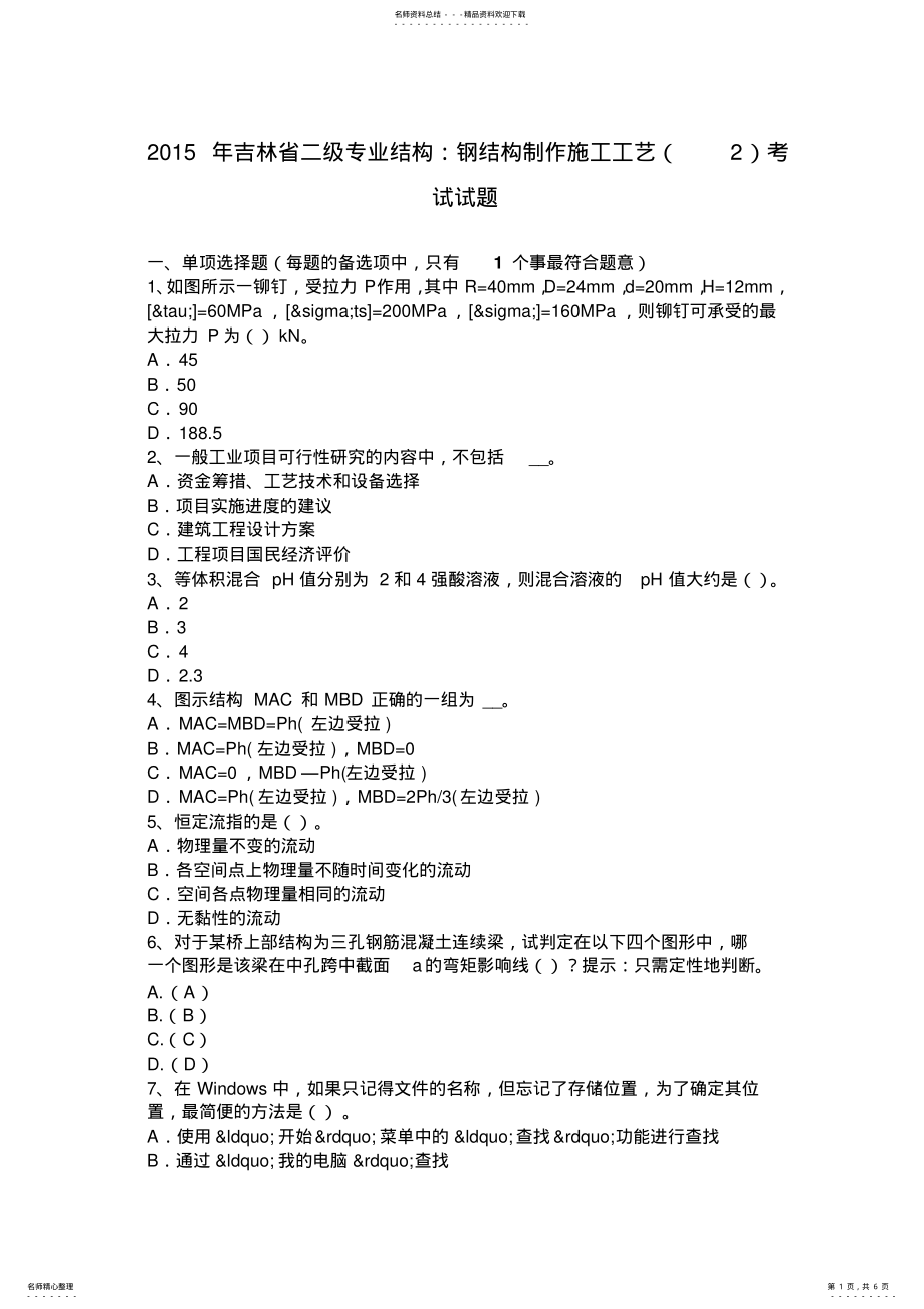 2022年2022年吉林省二级专业结构：钢结构制作施工工艺考试试题 .pdf_第1页