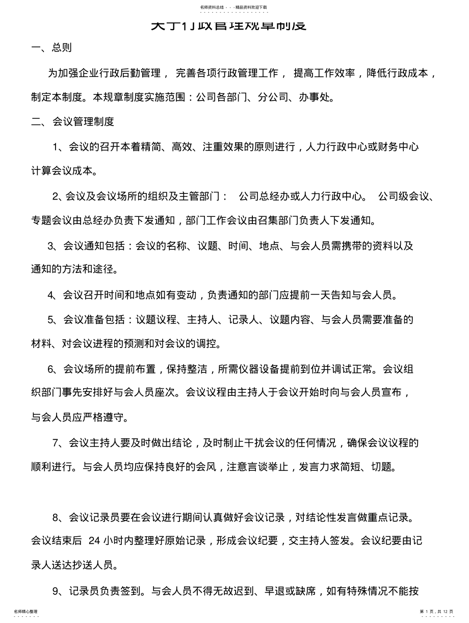 2022年2022年关于行政管理规章制度 .pdf_第1页