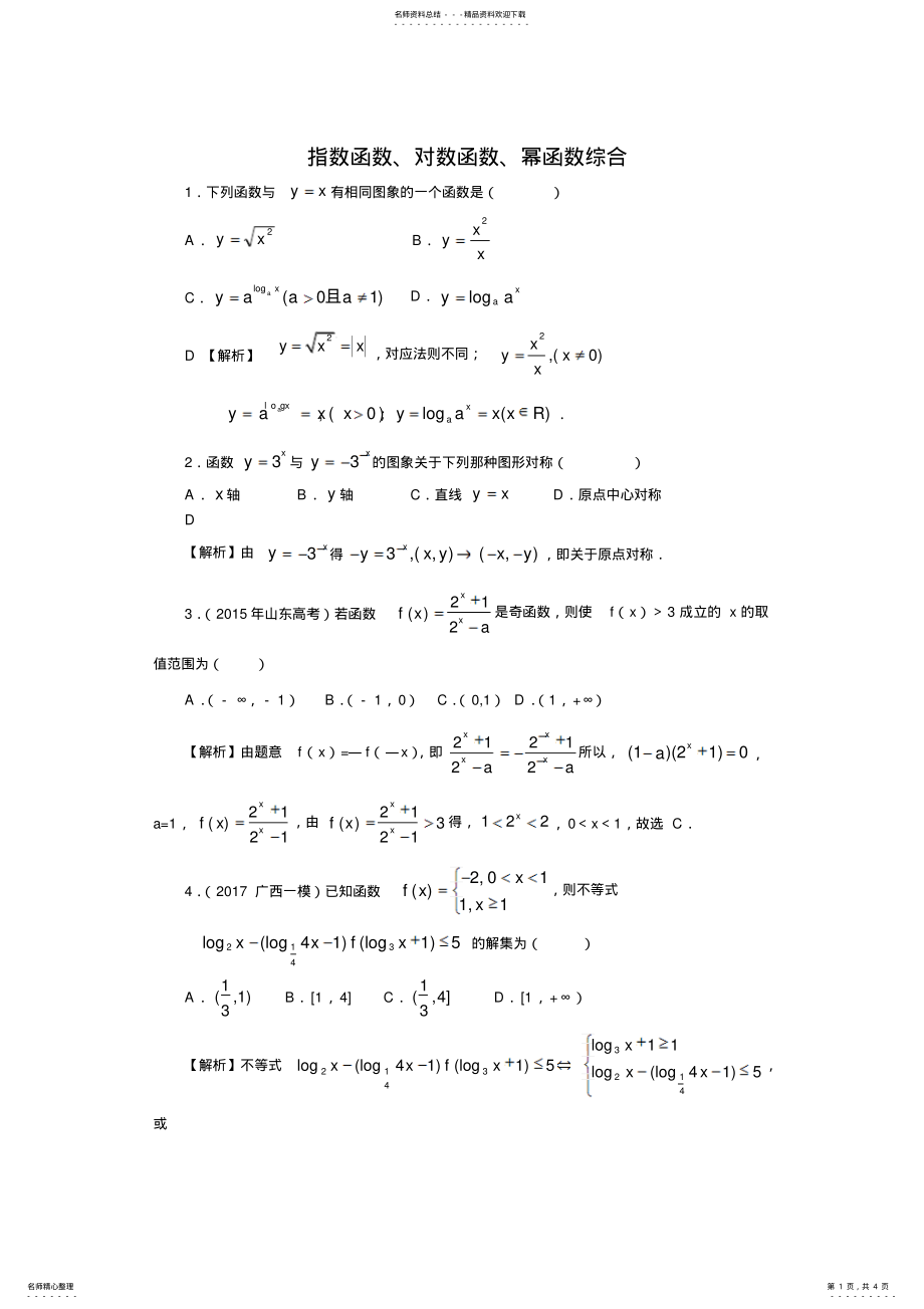 2022年指数函数、对数函数、幂函数综合终版 .pdf_第1页