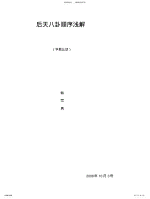 2022年2022年后天八卦顺序浅解 .pdf