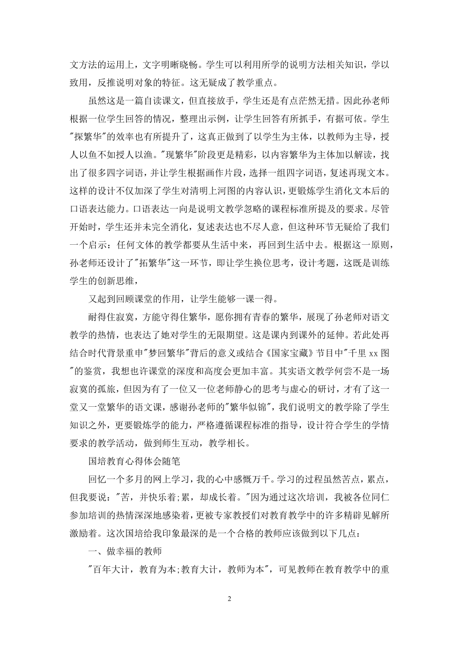 国培教育心得体会随笔三篇.docx_第2页