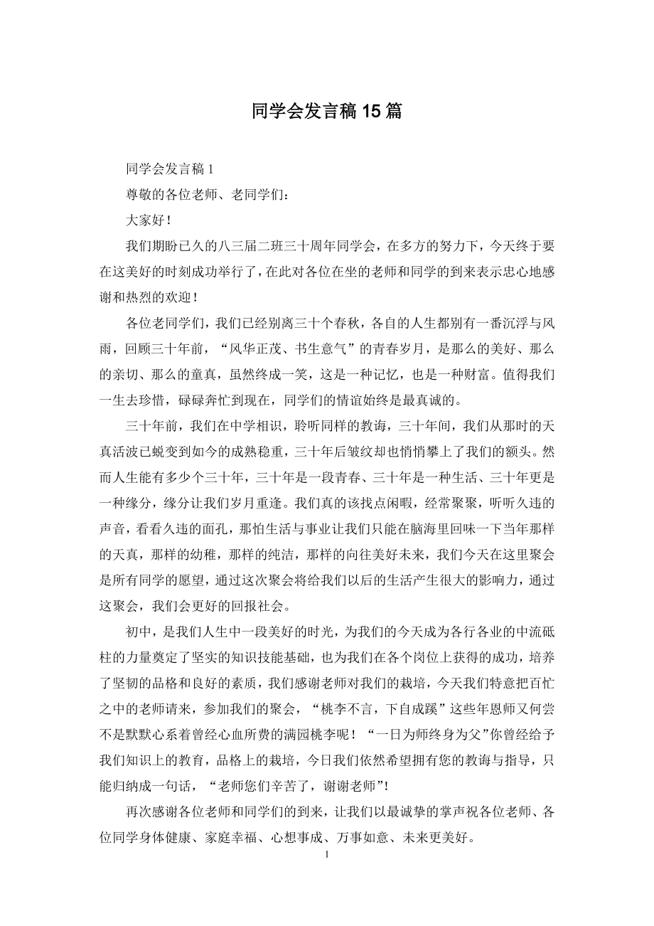 同学会发言稿15篇.docx_第1页