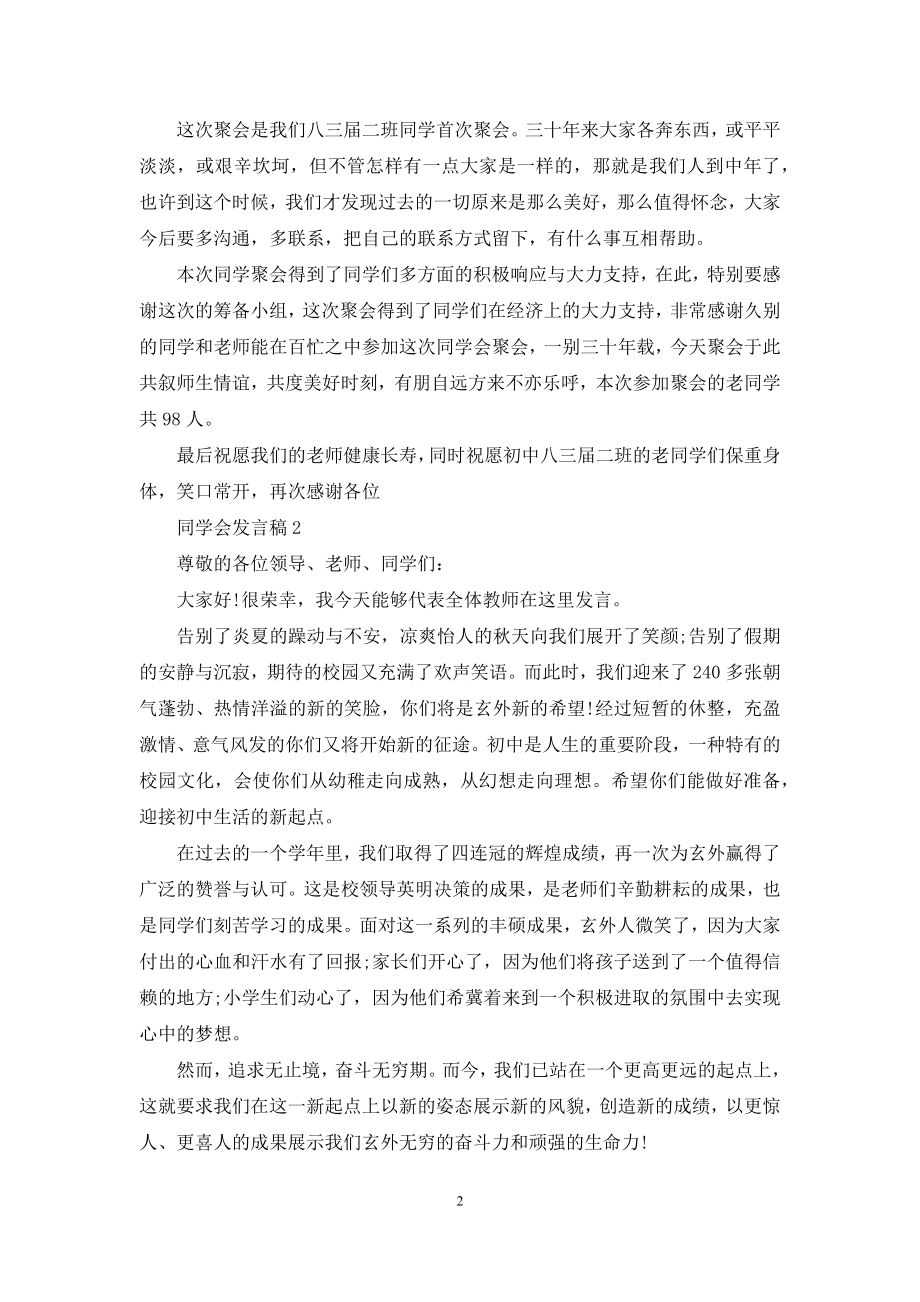 同学会发言稿15篇.docx_第2页