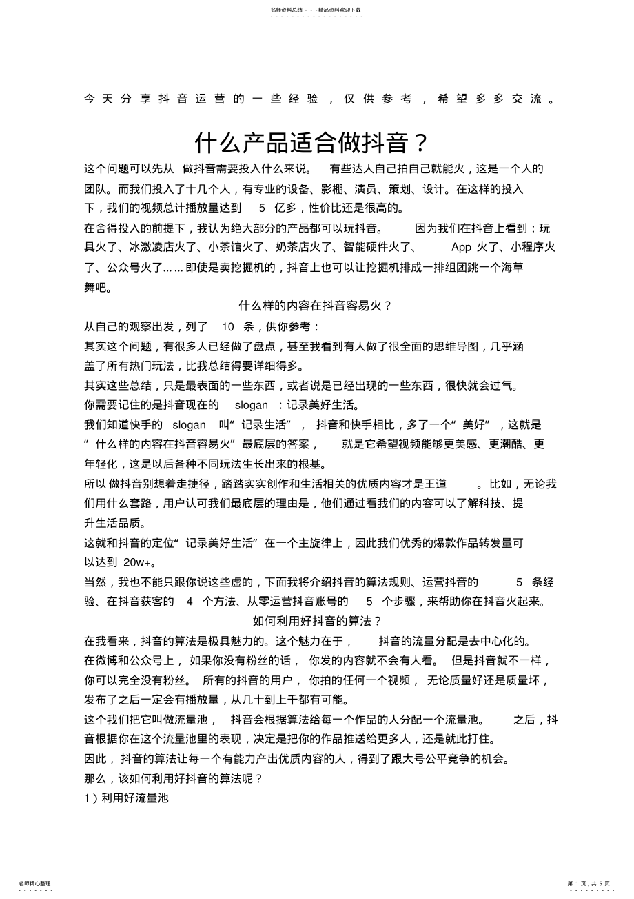 2022年抖音运营推广策划方案 .pdf_第1页