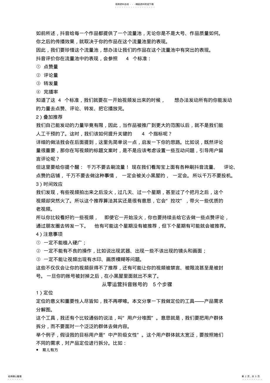 2022年抖音运营推广策划方案 .pdf_第2页